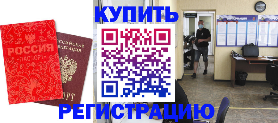 временная регистрация купить в Тобольске