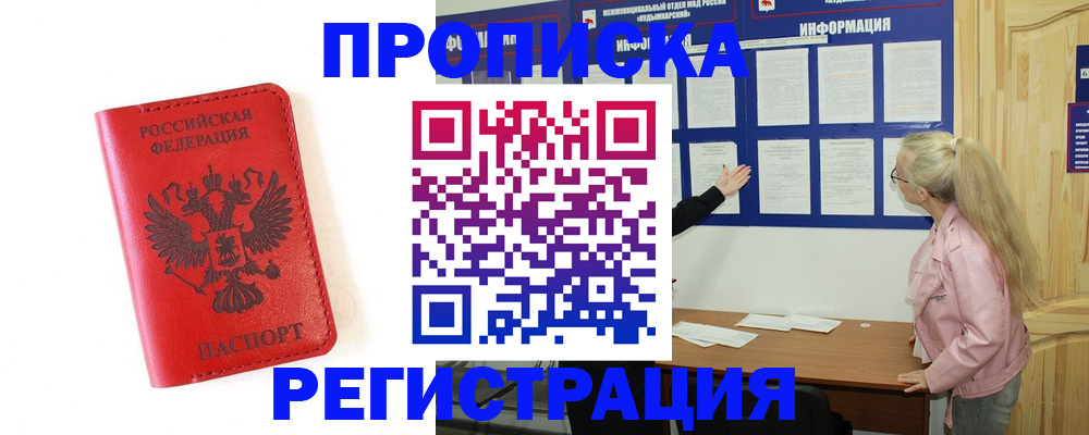 временная регистрация в Тобольске