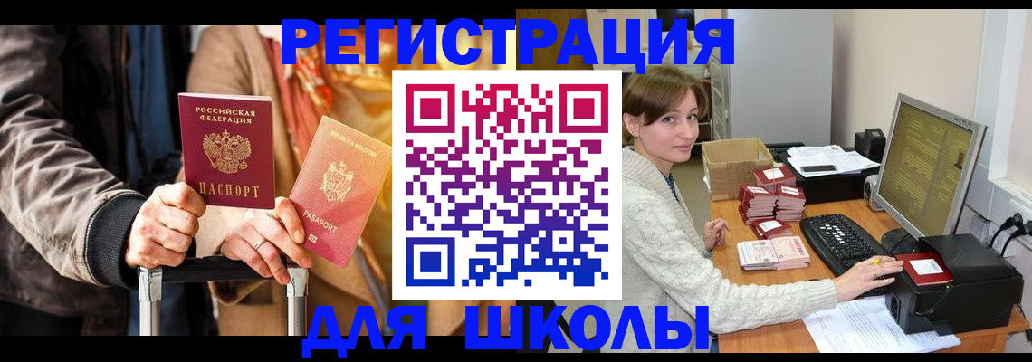 регистрация для школы в Тобольске